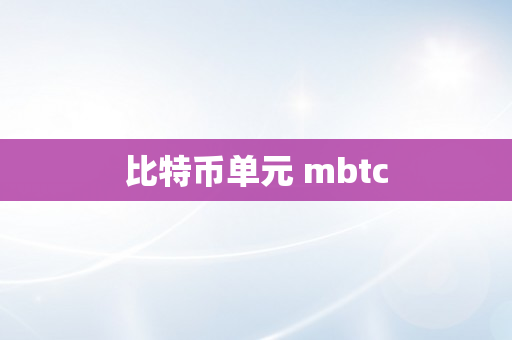 比特币单元 mbtc