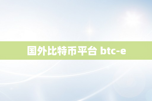 国外比特币平台 btc-e