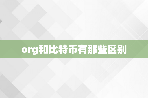 org和比特币有那些区别