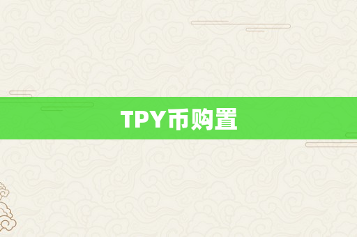 TPY币购置