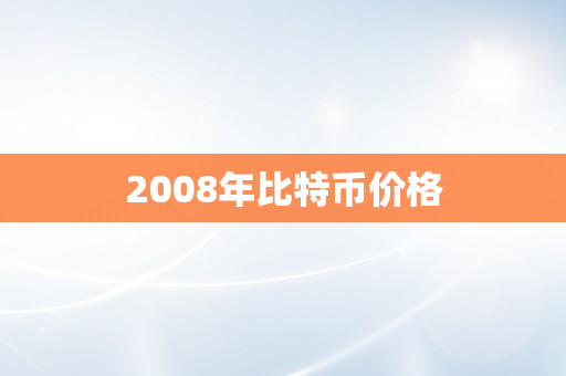 2008年比特币价格