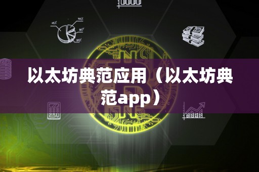 以太坊典范应用（以太坊典范app）