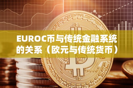 EUROC币与传统金融系统的关系（欧元与传统货币）