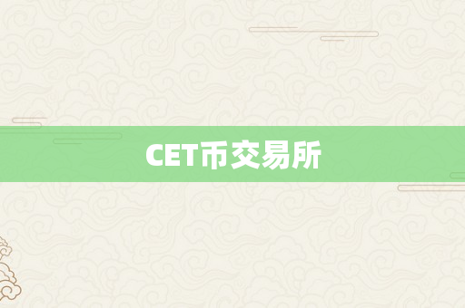 CET币交易所