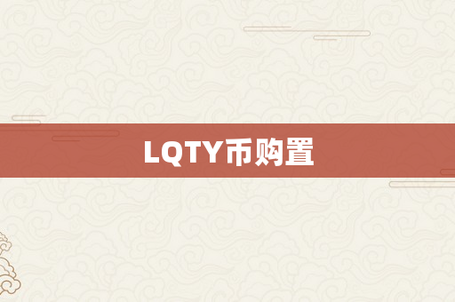 LQTY币购置