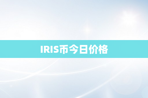 IRIS币今日价格