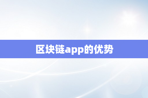 区块链app的优势