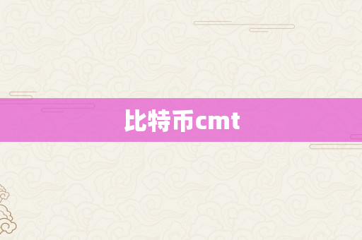 比特币cmt