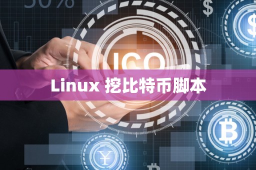 Linux 挖比特币脚本