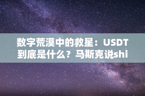 数字荒漠中的救星：USDT到底是什么？马斯克说shib能够涨到一美圆