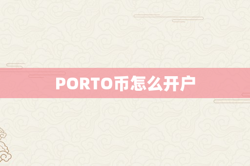 PORTO币怎么开户