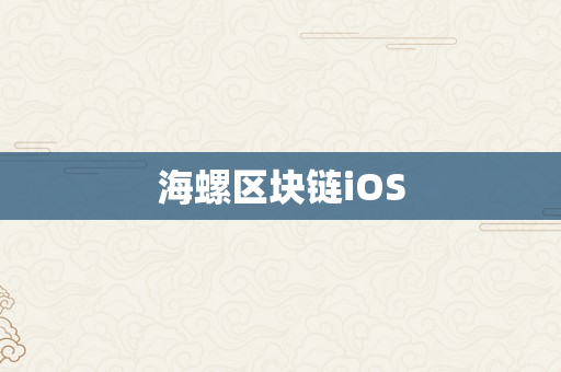 海螺区块链iOS