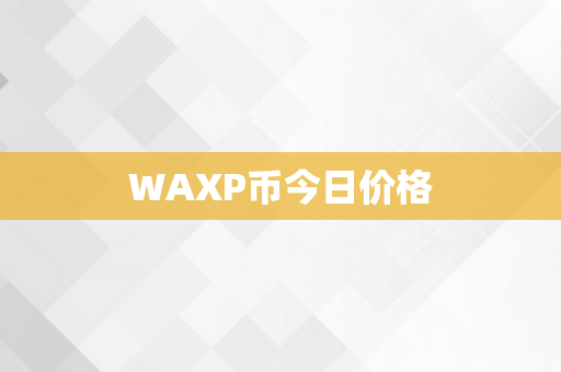 WAXP币今日价格