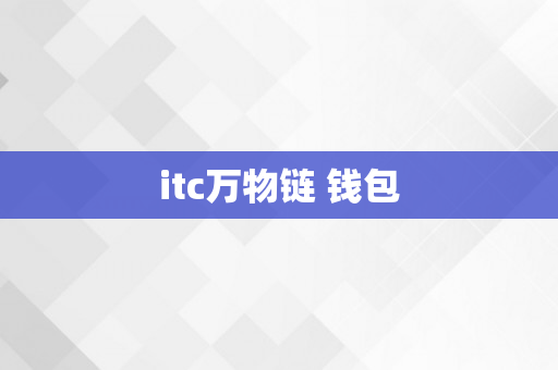 itc万物链 钱包