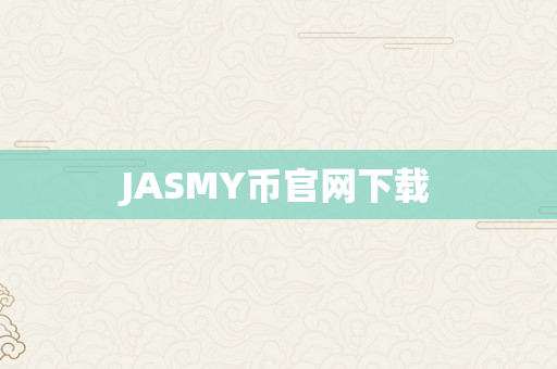 JASMY币官网下载