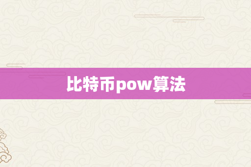 比特币pow算法