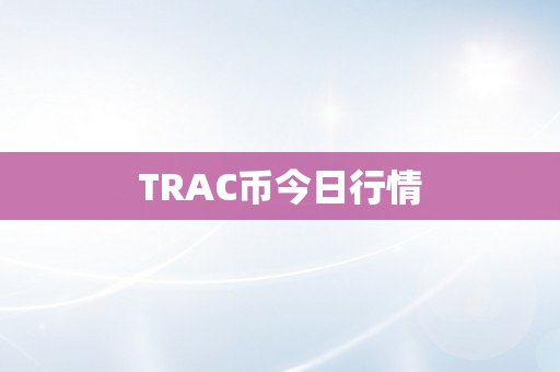 TRAC币今日行情