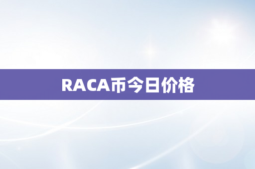 RACA币今日价格