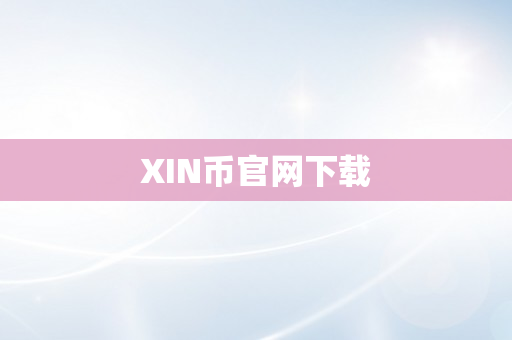 XIN币官网下载