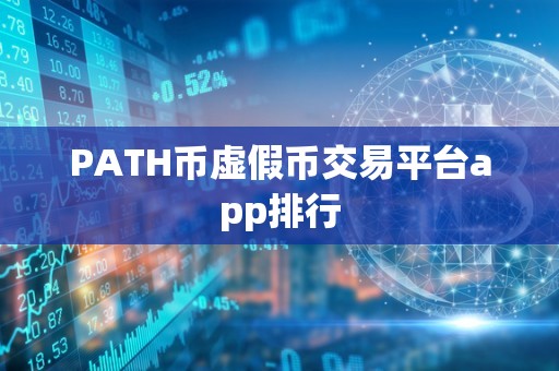 PATH币虚假币交易平台app排行