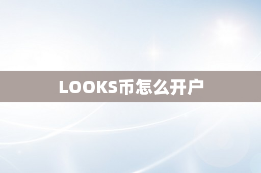 LOOKS币怎么开户