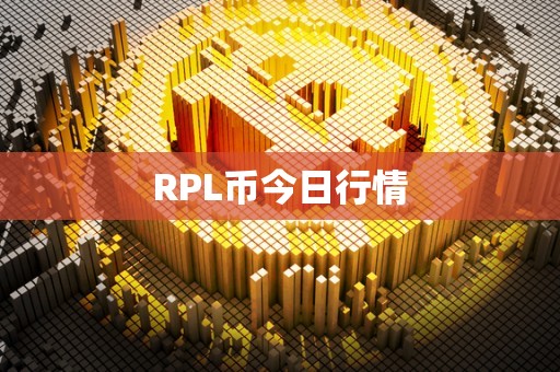 RPL币今日行情