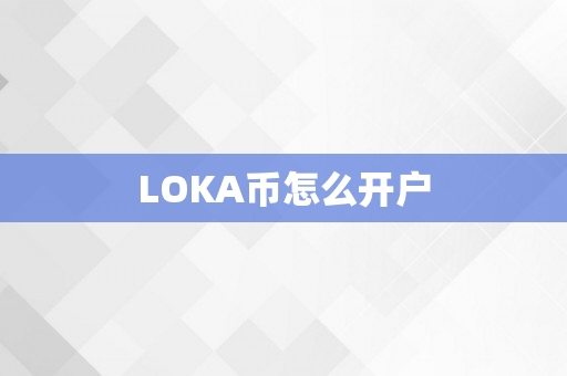 LOKA币怎么开户