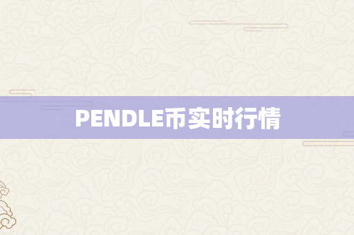 PENDLE币实时行情