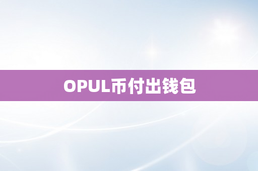 OPUL币付出钱包