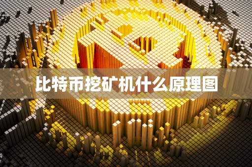 比特币挖矿机什么原理图