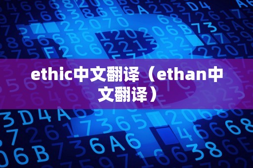 ethic中文翻译（ethan中文翻译）