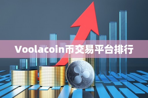 Voolacoin币交易平台排行