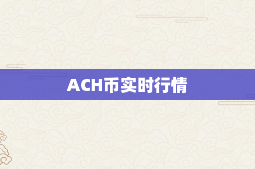 ACH币实时行情