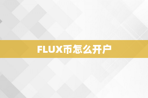 FLUX币怎么开户