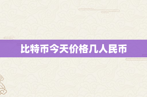 比特币今天价格几人民币