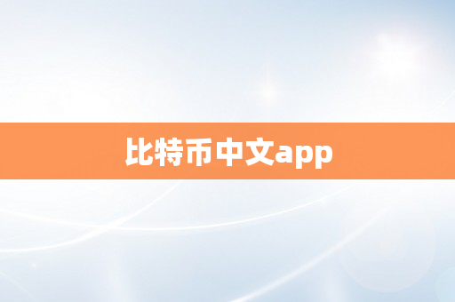 比特币中文app