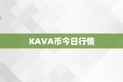 KAVA币今日行情