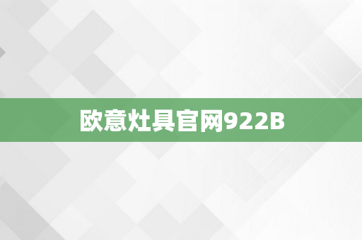 欧意灶具官网922B