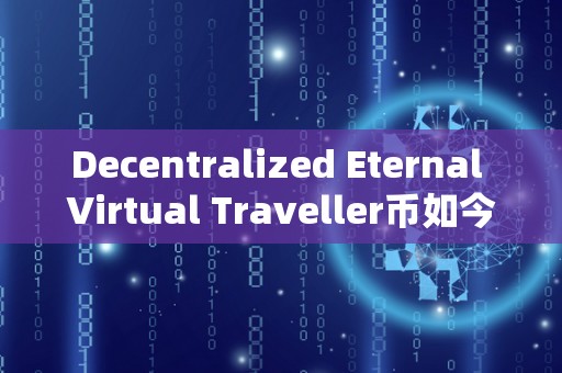 Decentralized Eternal Virtual Traveller币如今怎么样（travelcoin游览币）