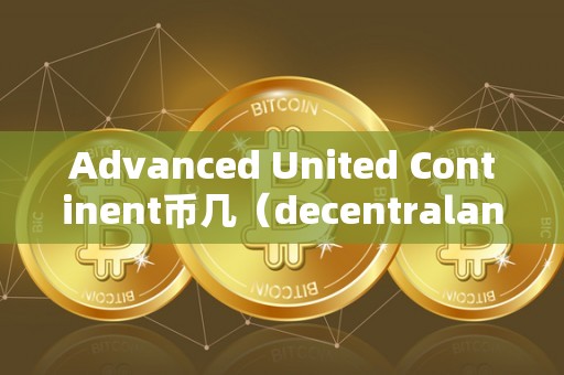 Advanced United Continent币几（decentraland币）