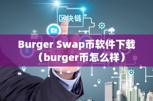 Burger Swap币软件下载（burger币怎么样）