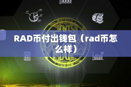 RAD币付出钱包（rad币怎么样）