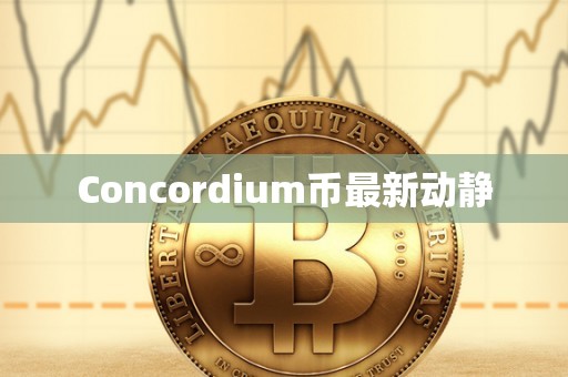 Concordium币最新动静