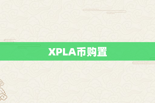 XPLA币购置