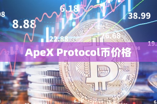 ApeX Protocol币价格
