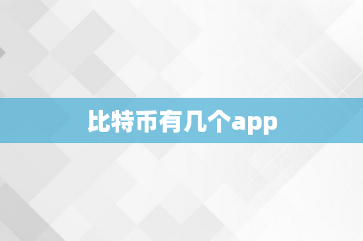 比特币有几个app