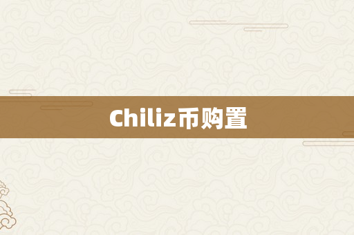 Chiliz币购置