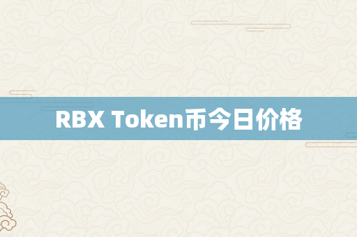 RBX Token币今日价格