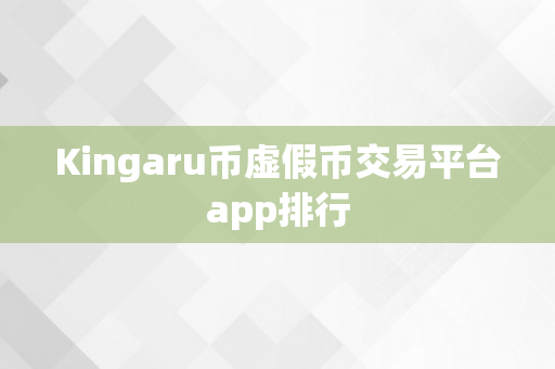 Kingaru币虚假币交易平台app排行