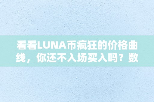 看看LUNA币疯狂的价格曲线，你还不入场买入吗？数字人民币什么意思